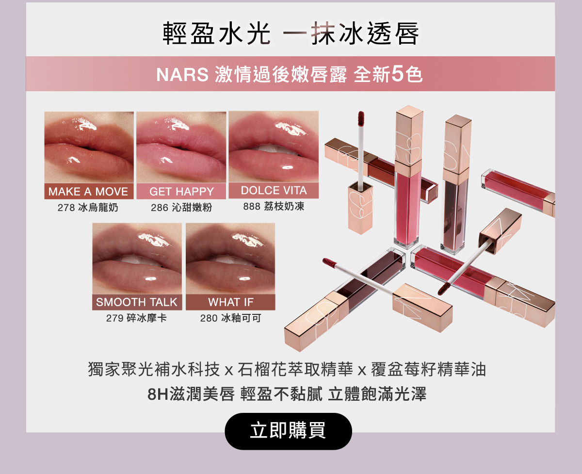 輕盈水光 一抹冰透唇 NARS激情過後嫩唇露全新5色