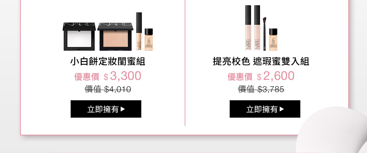 小白餅定妝閨蜜組 提亮校色 遮瑕蜜雙入組