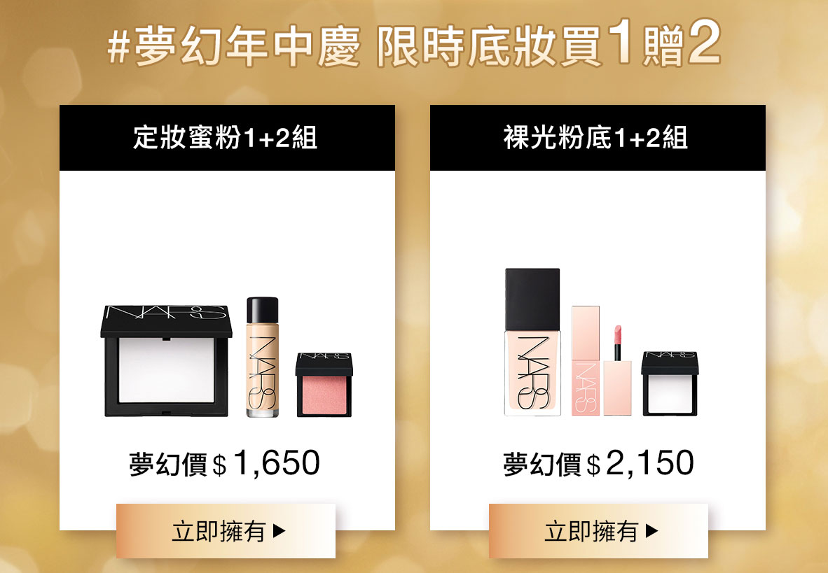 #夢幻年中慶 限時底妝買1贈2 定妝蜜粉1+2組 裸光粉底1+2組