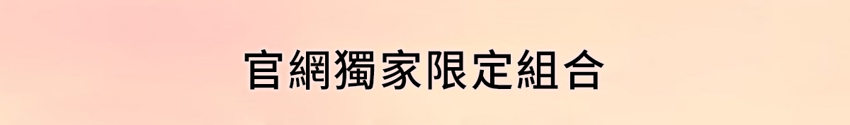官網獨家限定組合