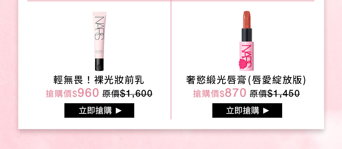 NARS 限量彩妝6折 斷貨倒數
