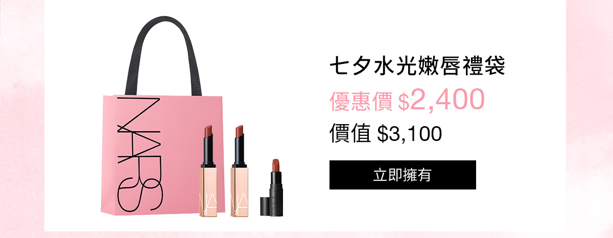 NARS 七夕水光嫩唇禮袋
