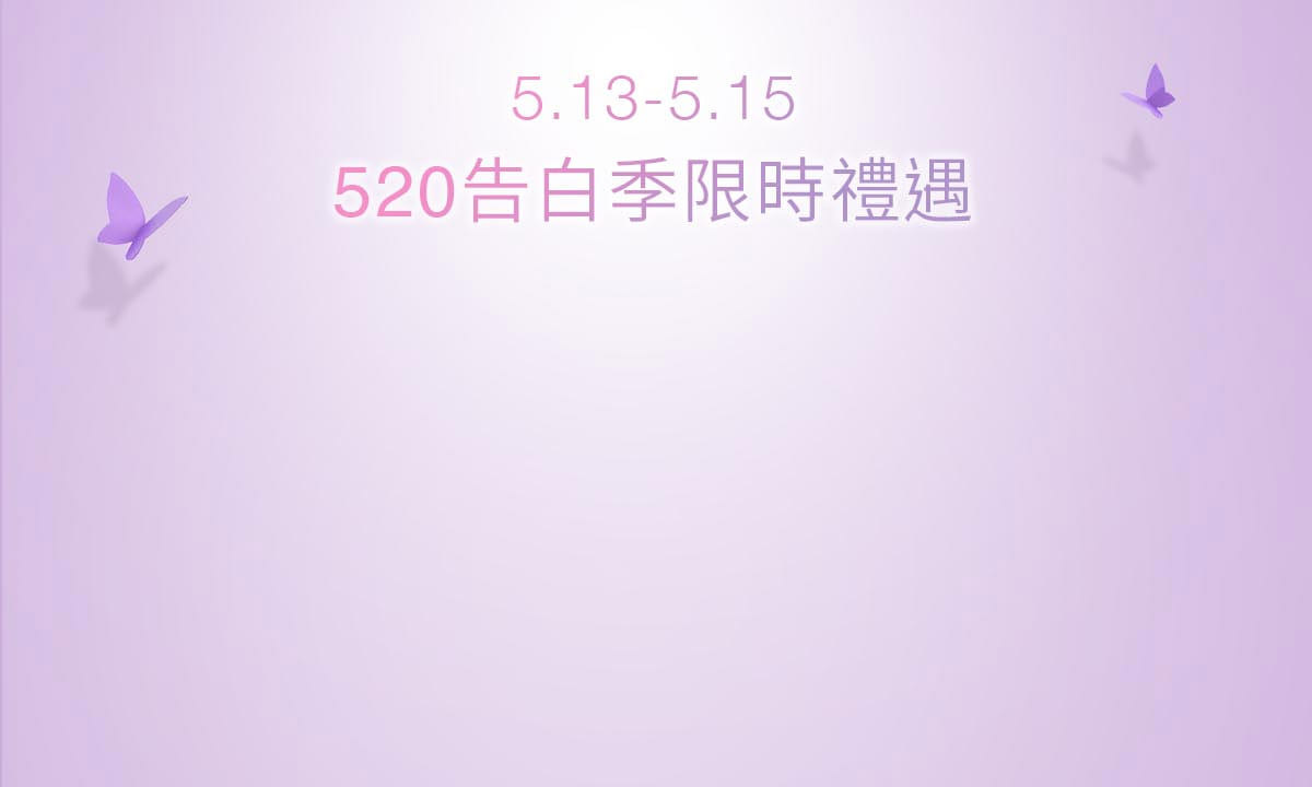 520告白季限時禮遇