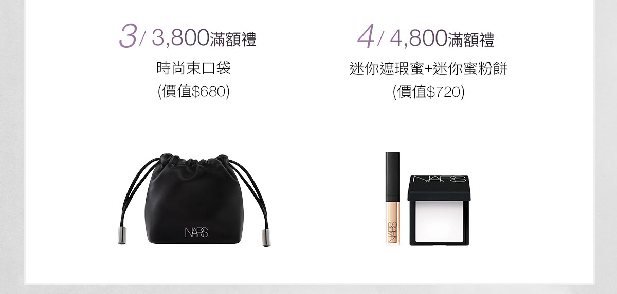 3/3800滿額禮 4/4800滿額禮