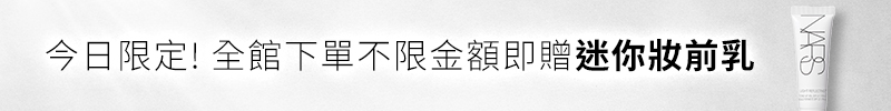 今日限定!全館下單不限金額即贈迷你妝前乳(限量100名)