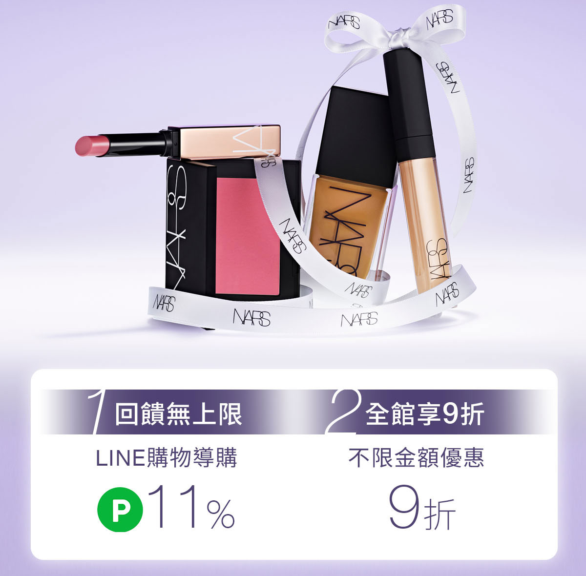 1/回饋無上限:LINE購物導購Point回饋11% 2/全館享9折:不限金額