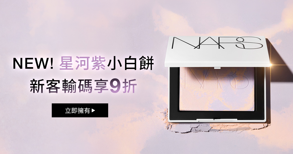
                    NARS NEW!星河紫小白餅 新客輸碼享9折