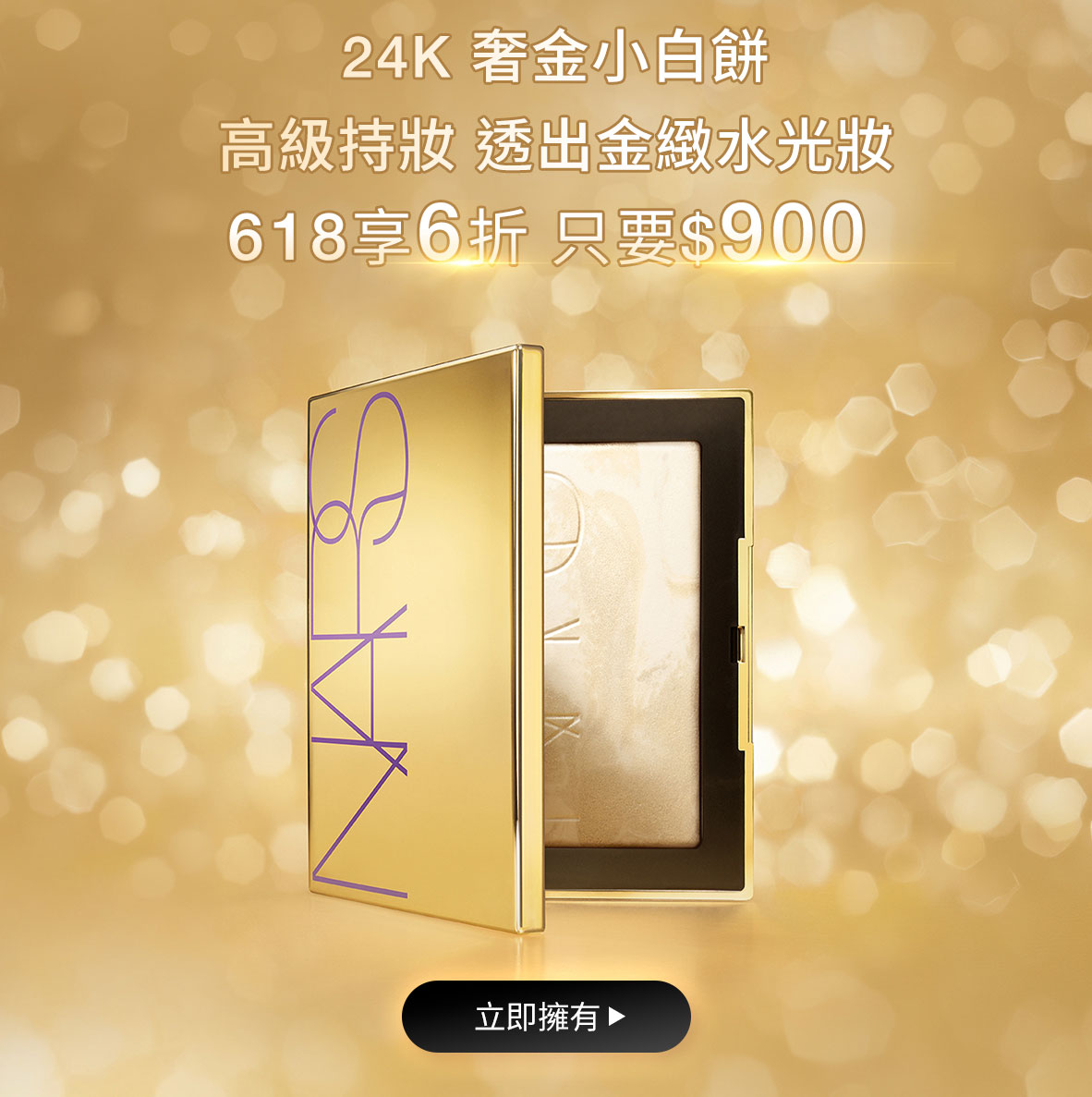 24K 奢金小白餅 高級持妝 透出金緻水光妝 618享6折 只要$900