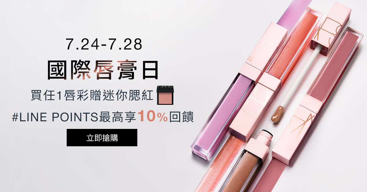 
                    NARS 國際唇膏日