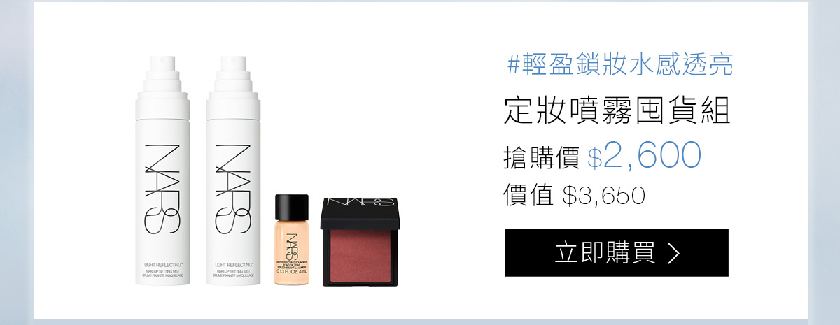 #輕盈鎖妝水感透亮 定妝噴霧囤貨組