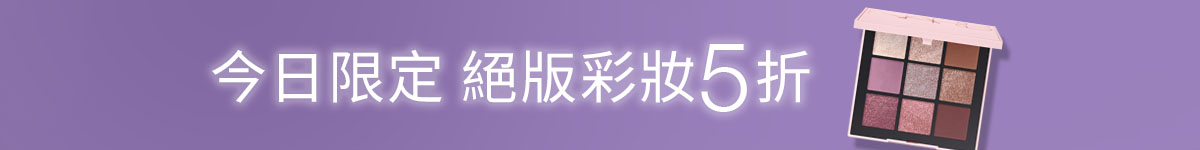 今日限定 絕版彩妝5折