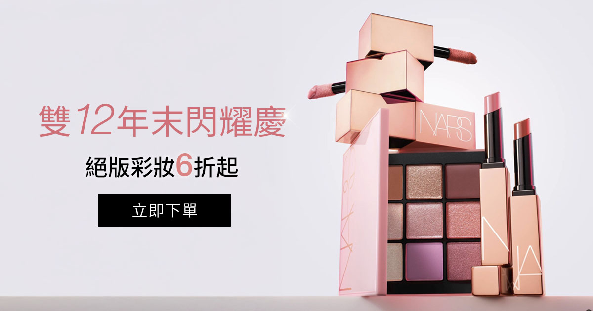 雙12年末閃耀慶 絕版彩妝6折起