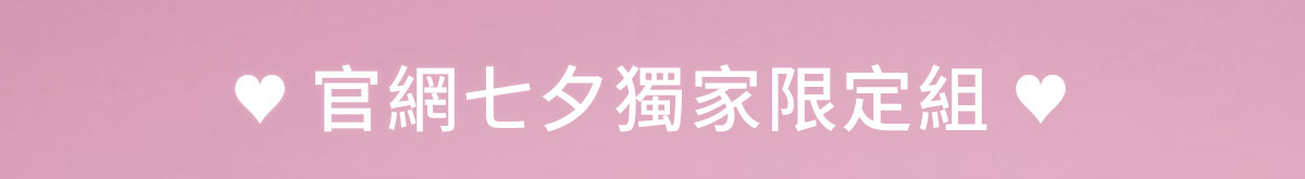 官網七夕獨家限定組