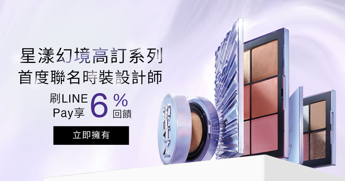 星漾幻境高訂系列 首度聯名時裝設計師 刷LINE Pay享 6% 回饋