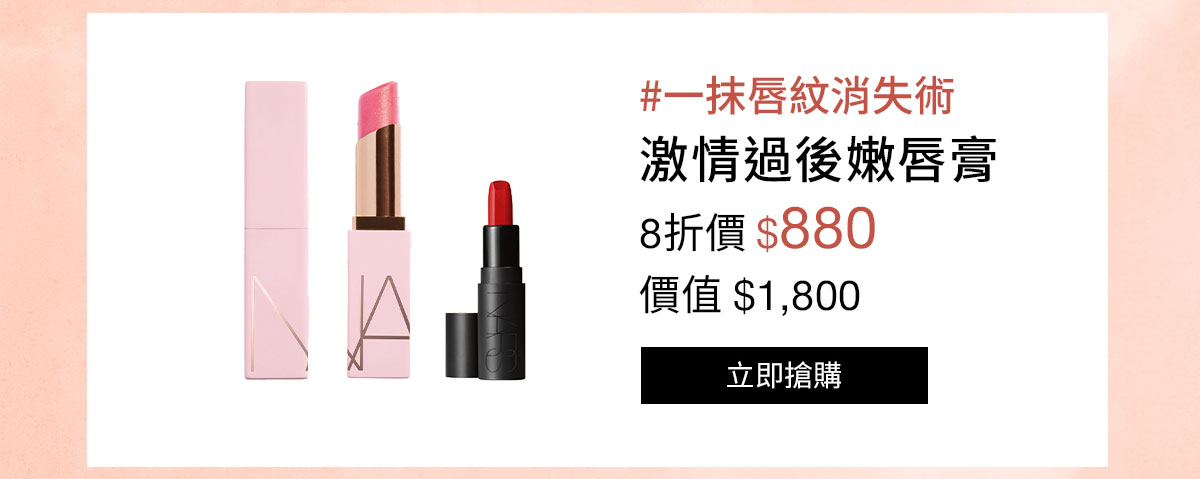 NARS 激情過後嫩唇膏