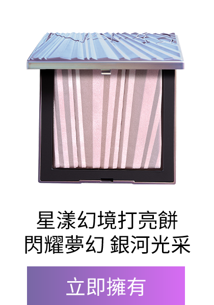 星漾幻境打亮餅 SKYROCKET