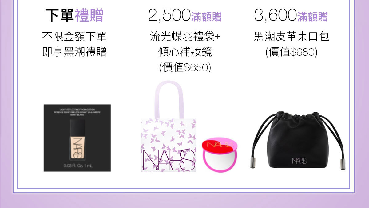 3,600滿額贈 2,500滿額贈 下單禮贈