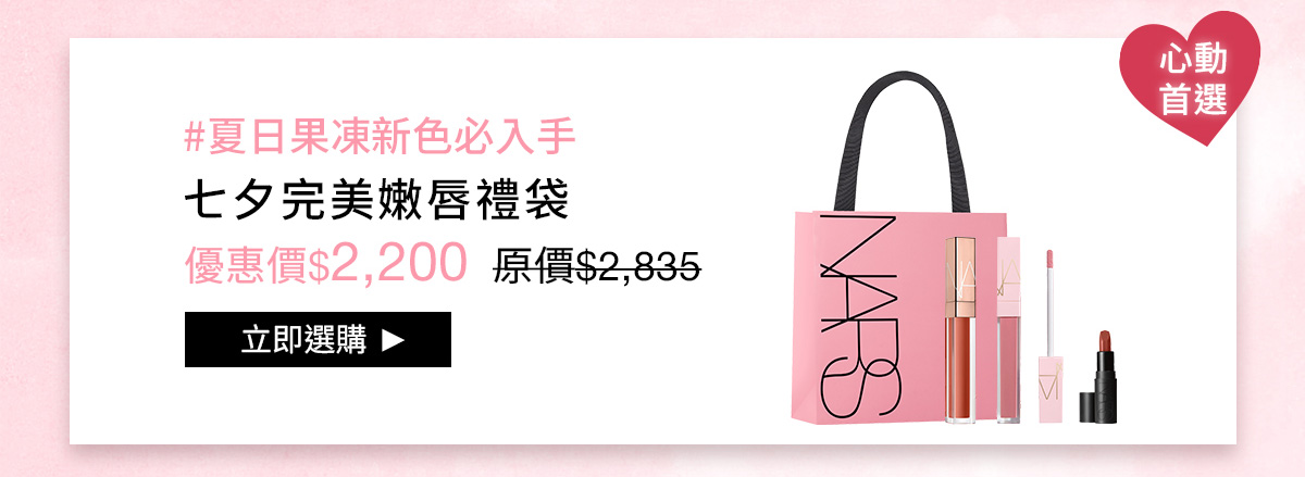 NARS #夏日果凍新色必入手 七夕完美嫩唇禮袋