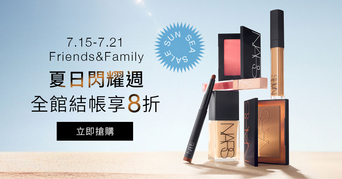 Friends&Family 夏日閃耀週 全館結帳享8折