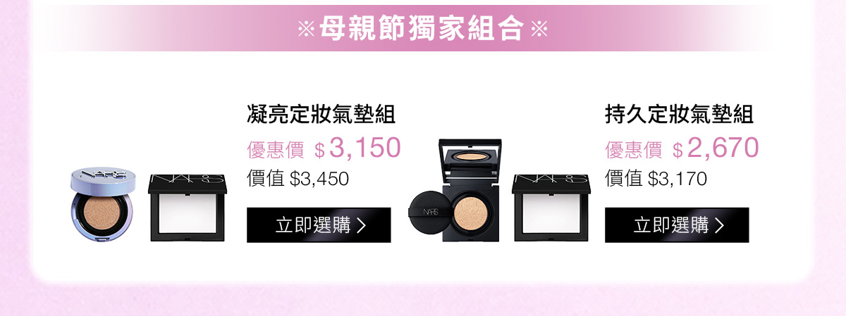 母親節獨家組合：凝亮定妝氣墊組 優惠價$3,150 | 持久定妝氣墊組 優惠價$2,670