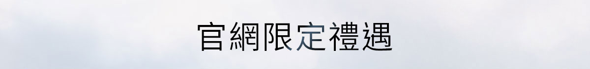 官網限定禮遇