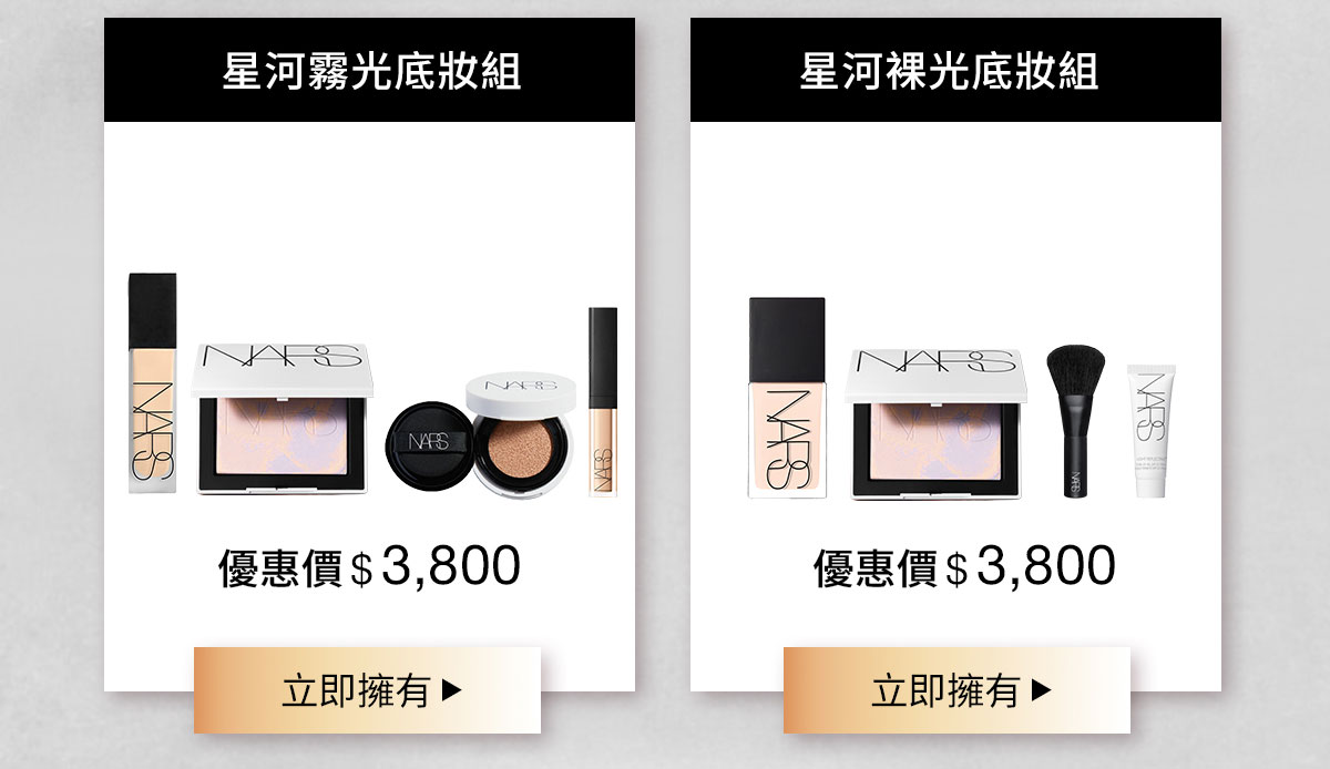 NARS 星河霧光底妝組、星河裸光底妝組
