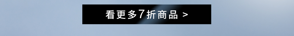 看更多7折商品