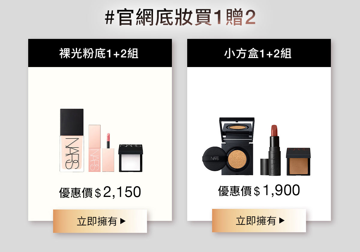 NARS 官網底妝買1贈2 裸光粉底1+2組 小方盒1+2組