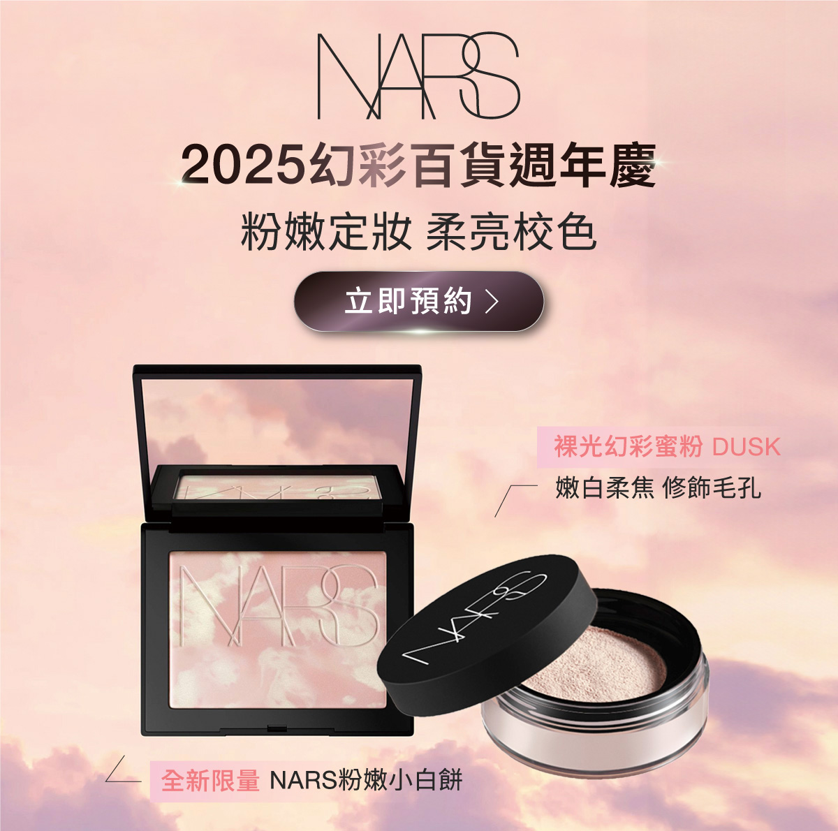 NARS 2025幻彩百貨週年慶 粉嫩定妝 柔亮校色 立即預約