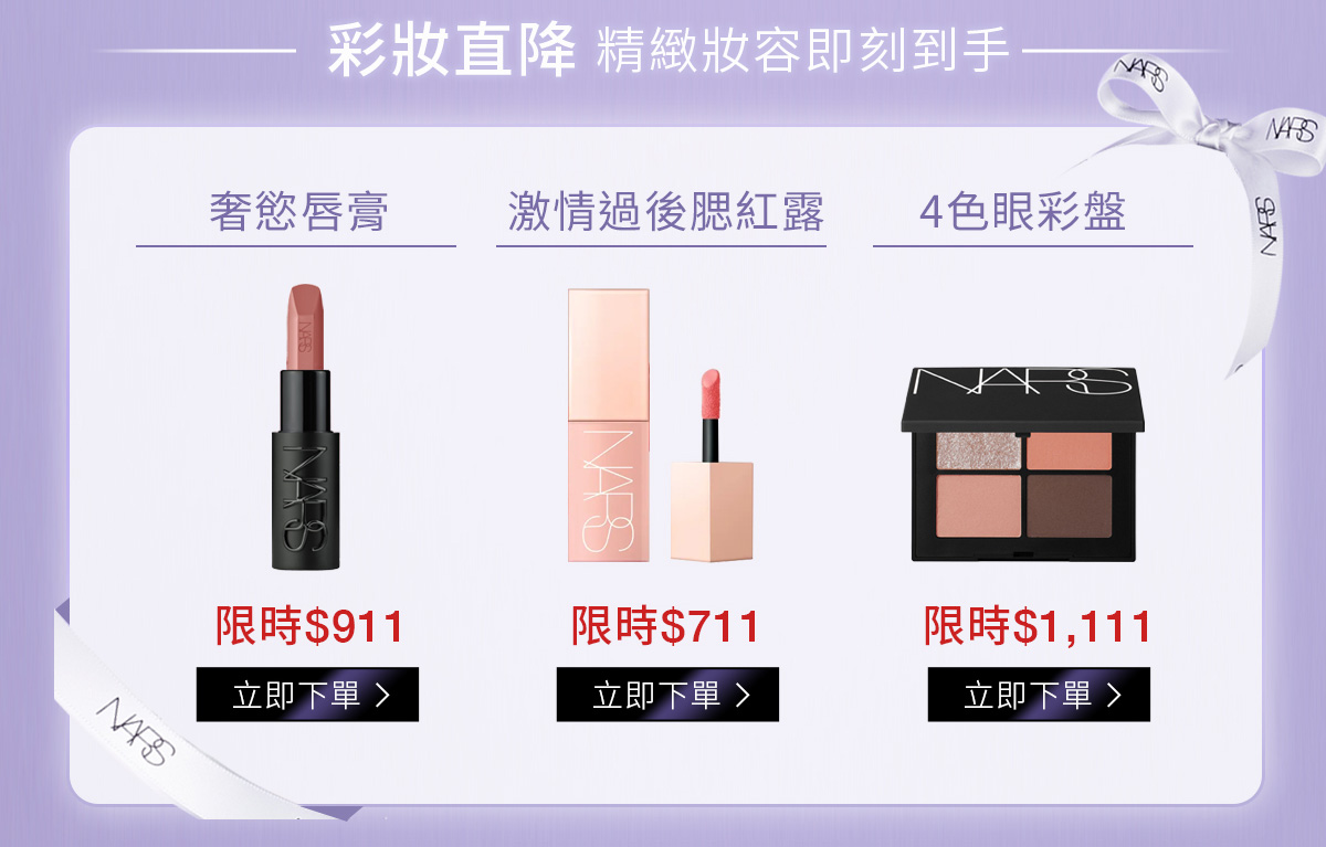 彩妆直降：奢慾唇膏-限時$911/ 激情過後腮紅露-限時$711/ 4色眼彩盤-限時$1,111