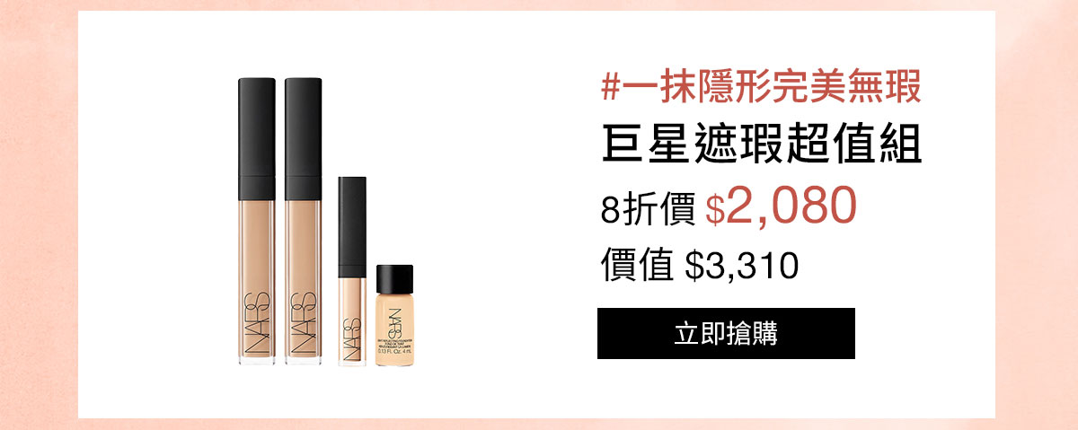 NARS 巨星遮瑕超值組
