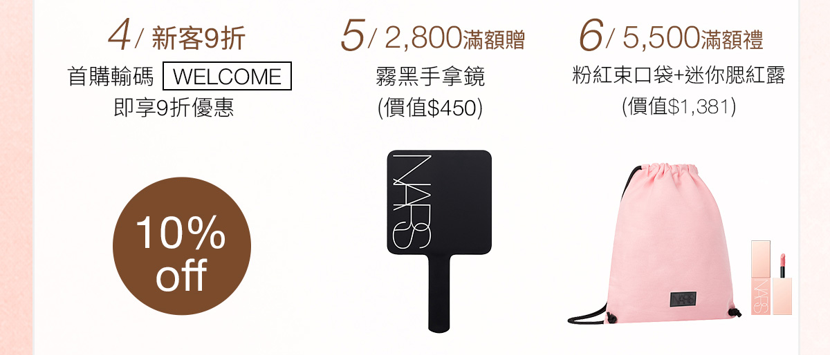 4/新客9折 5/2800滿額禮 6/5500滿額禮