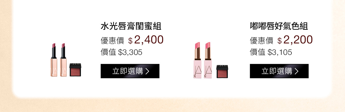 水光唇膏閨蜜組 優惠價$2,400 | 嘟嘟唇好氣色組 優惠價$2,200
