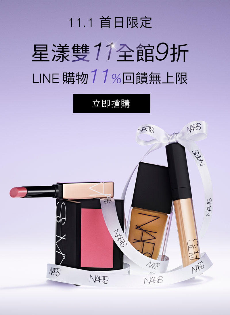 11.1首日限定 星漾雙11全館9折 LINE購物11%回饋無上限