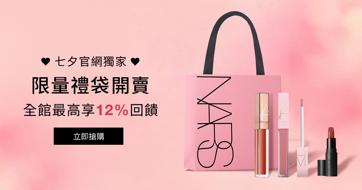 
                    NARS 七夕官網獨家_限量禮袋開賣 全館最高享12%回饋