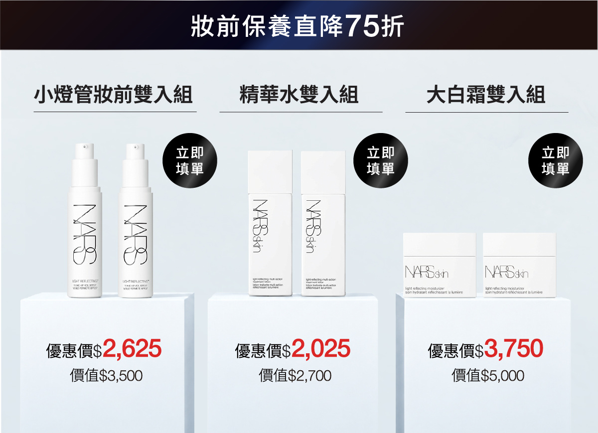妝前保養直降75折：小燈管妝前雙入組$2,625，價值$3,500；精華水雙入組$2,025，價值$2,700；大白霜雙入組$3,750，價值$5,000。立即填單。