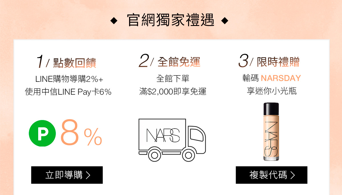 NARS 官網獨家禮遇 1/點數回饋 2/全館免運 3/限時禮贈