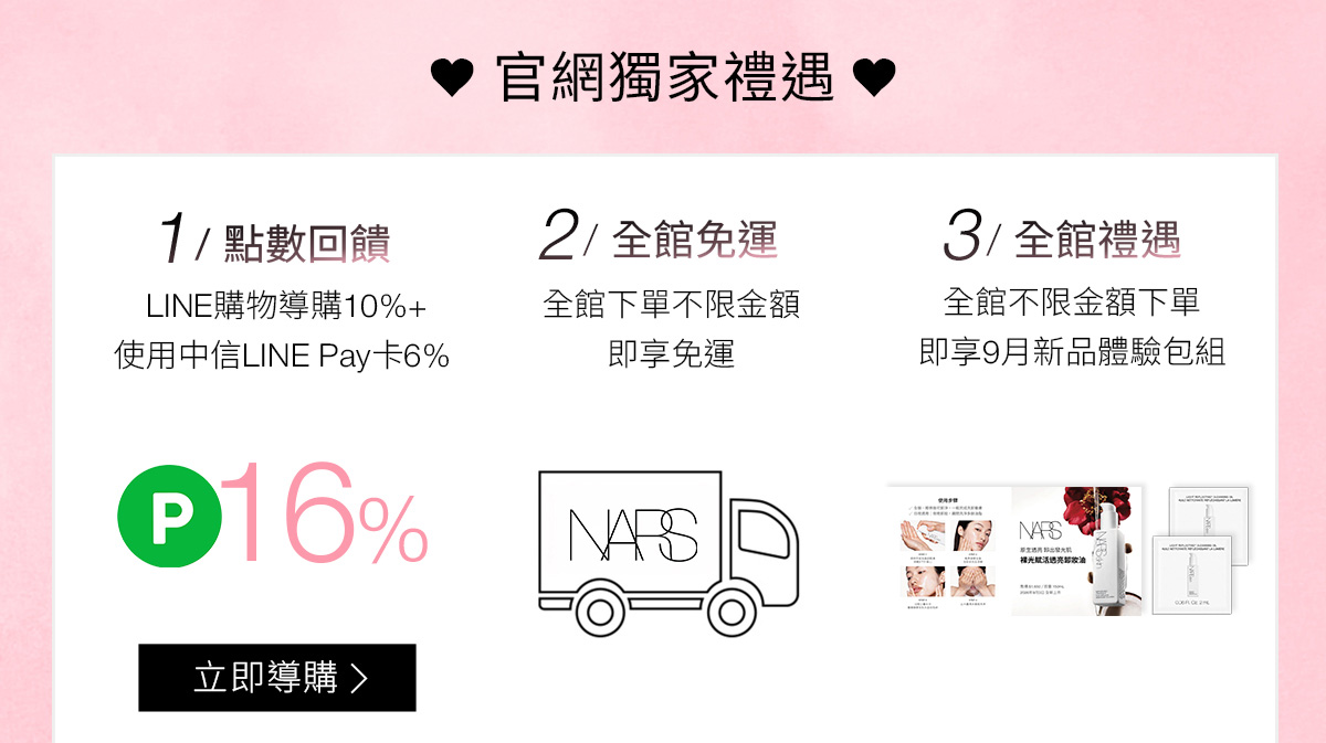 NARS 官網獨家禮遇 1/點數回饋 2/全館免運 3/全館禮遇