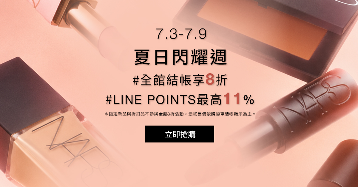 
                    NARS 夏日閃耀週 #全館結帳享8折