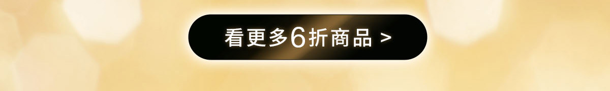 看更多6折商品