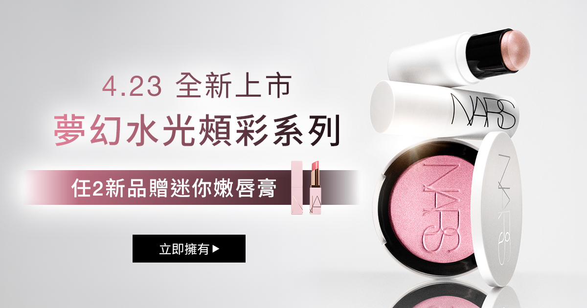 4.23 全新上市
                夢幻水光頰彩系列
                任2新品贈迷你嫩唇膏
                