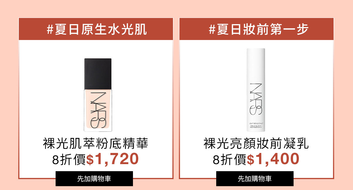 NARS 裸光肌萃粉底精華 裸光亮顏妝前凝乳