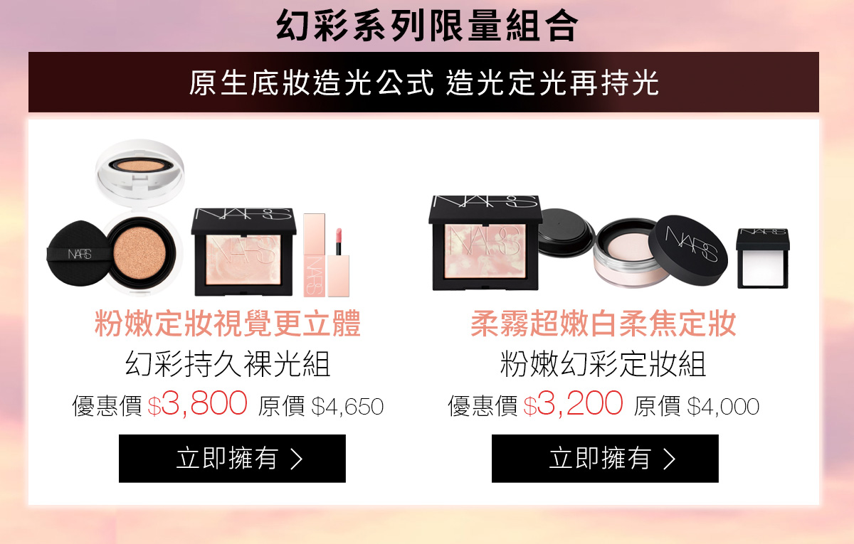 幻彩系列限量組合 原生底妝造光公式 造光定光再持光