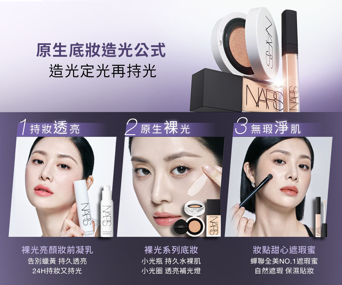 原生底妝造光公式 造光定光再持光 1持妝透亮/裸光亮顏妝前凝乳 2原生裸光/裸光系列底妝 3無瑕淨肌/妝點甜心遮瑕蜜