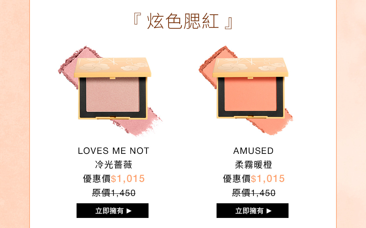 NARS 炫色腮紅