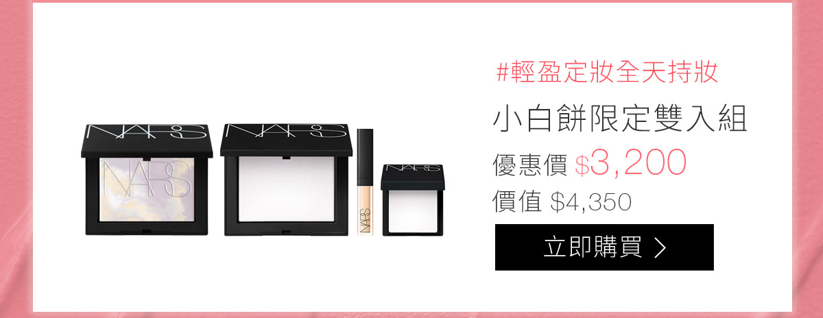 #輕盈定妝全天持妝 小白餅限定雙入組