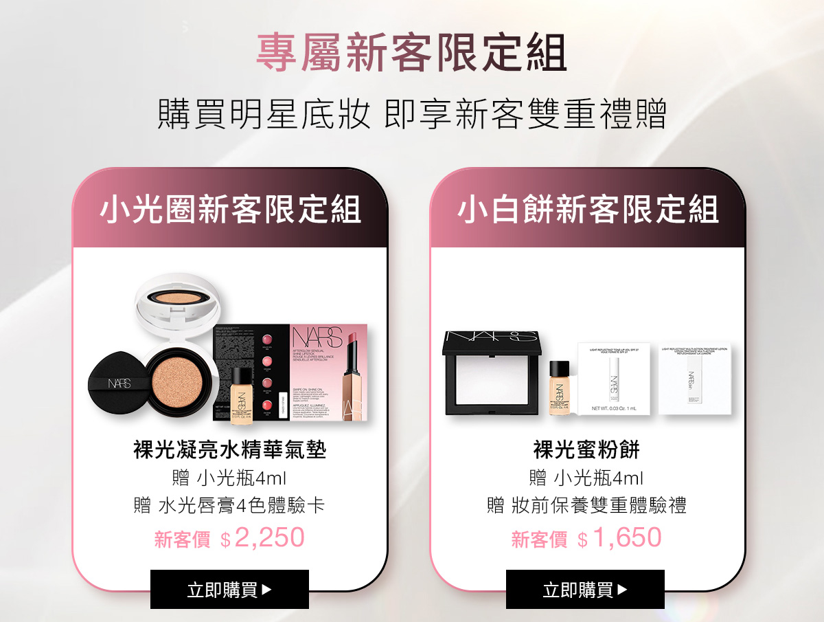 專屬新客限定組 購買明星底妝 即享新客雙重禮贈