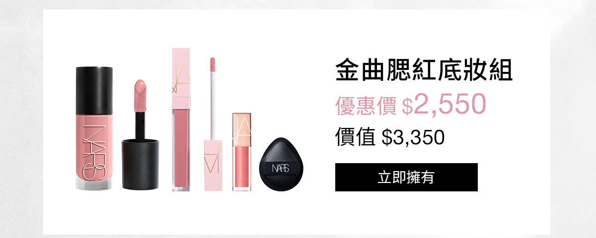 NARS 金曲腮紅底妝組
