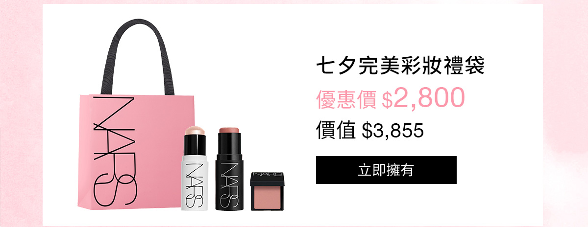 NARS 七夕完美彩妝禮袋