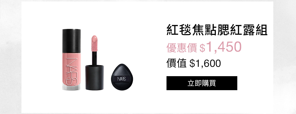 NARS 紅毯焦點腮紅露組